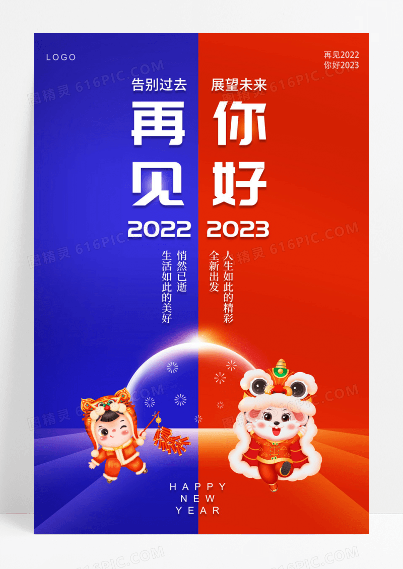 红蓝撞色再见2022你好2023兔年元旦跨年新年节日宣传海报